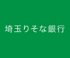 埼玉りそな銀行