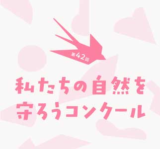 私たちの自然を守ろうコンクール